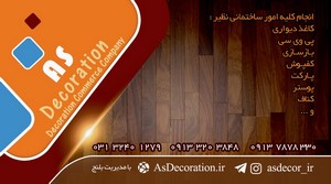 کارت ویزیت دکوراسیون داخلی آس